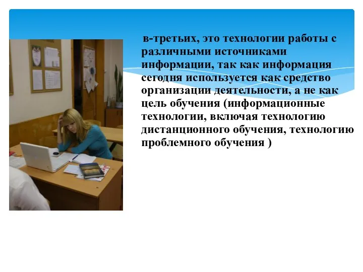 в-третьих, это технологии работы с различными источниками информации, так как информация