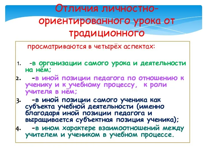 Отличия личностно- ориентированного урока от традиционного просматриваются в четырёх аспектах: -в