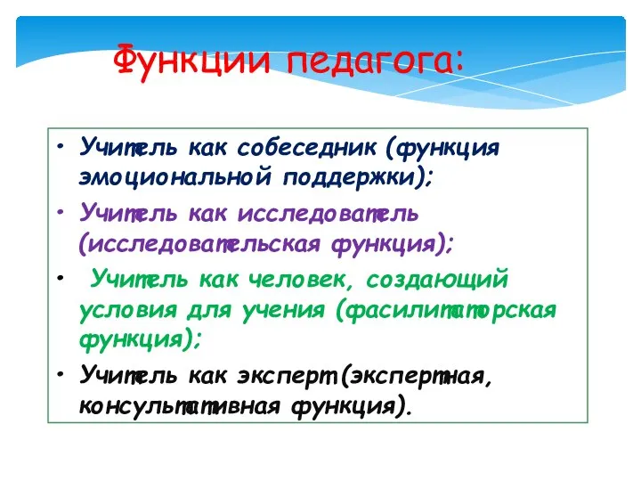 Функции педагога: Учитель как собеседник (функция эмоциональной поддержки); Учитель как исследователь