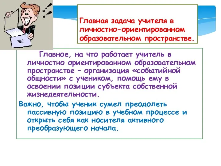 Главная задача учителя в личностно-ориентированном образовательном пространстве. Главное, на что работает