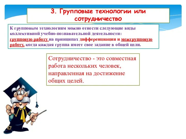 3. Групповые технологии или сотрудничество К групповым технологиям можно отнести следующие