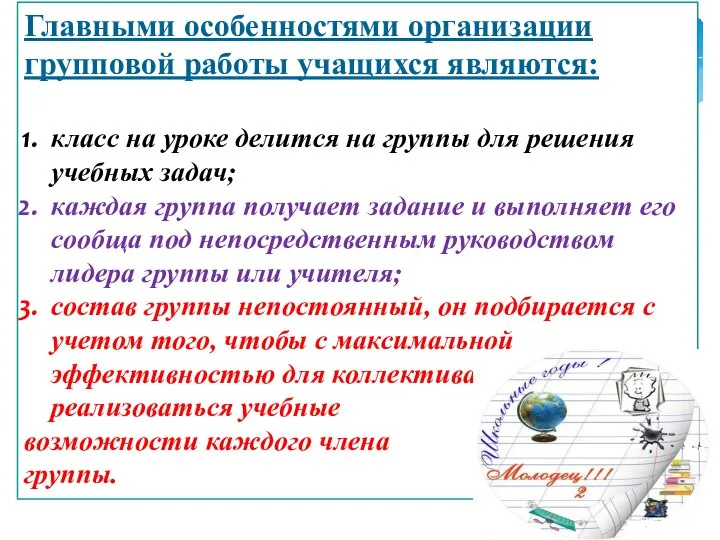 Главными особенностями организации групповой работы учащихся являются: класс на уроке делится