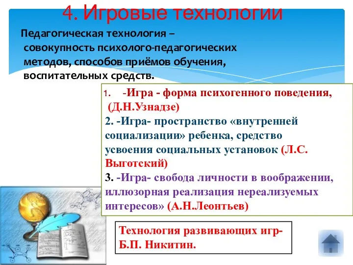 4. Игровые технологии Педагогическая технология – совокупность психолого-педагогических методов, способов приёмов