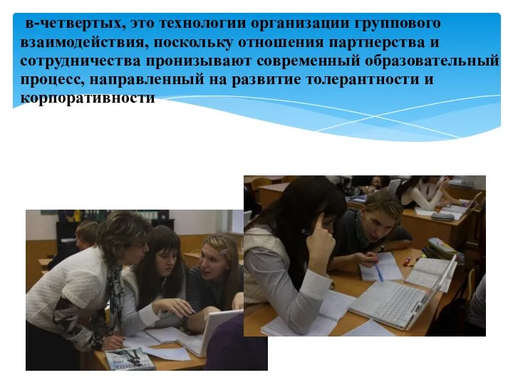 в-четвертых, это технологии организации группового взаимодействия, поскольку отношения партнерства и сотрудничества