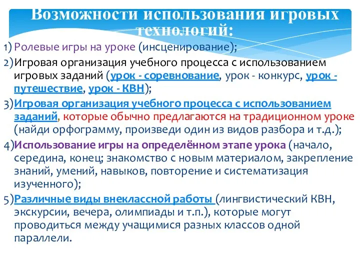 Возможности использования игровых технологий: 1) Ролевые игры на уроке (инсценирование); 2)