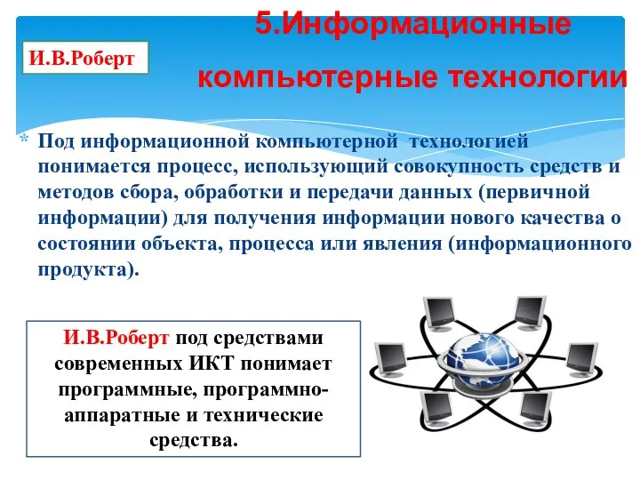 Под информационной компьютерной технологией понимается процесс, использующий совокупность средств и методов