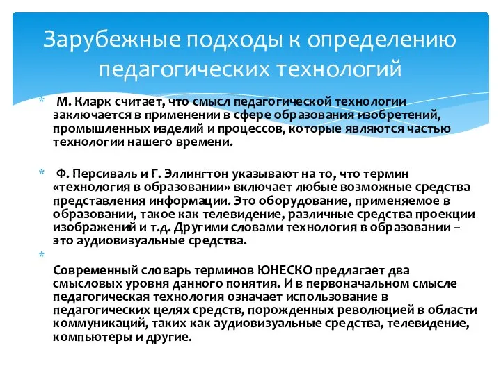 М. Кларк считает, что смысл педагогической технологии заключается в применении в