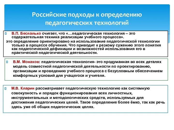 Российские подходы к определению педагогических технологий В.П. Беспалько считает, что «…педагогическая