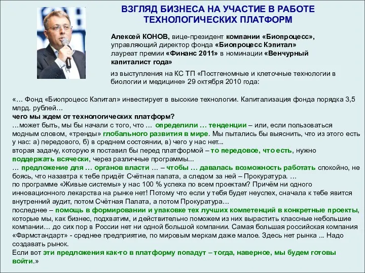 Алексей КОНОВ, вице-президент компании «Биопроцесс», управляющий директор фонда «Биопроцесс Кэпитал» лауреат