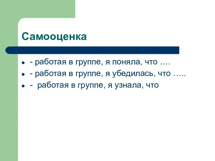 Самооценка - работая в группе, я поняла, что …. - работая