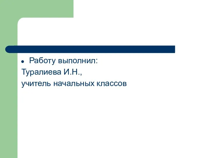 Работу выполнил: Туралиева И.Н., учитель начальных классов