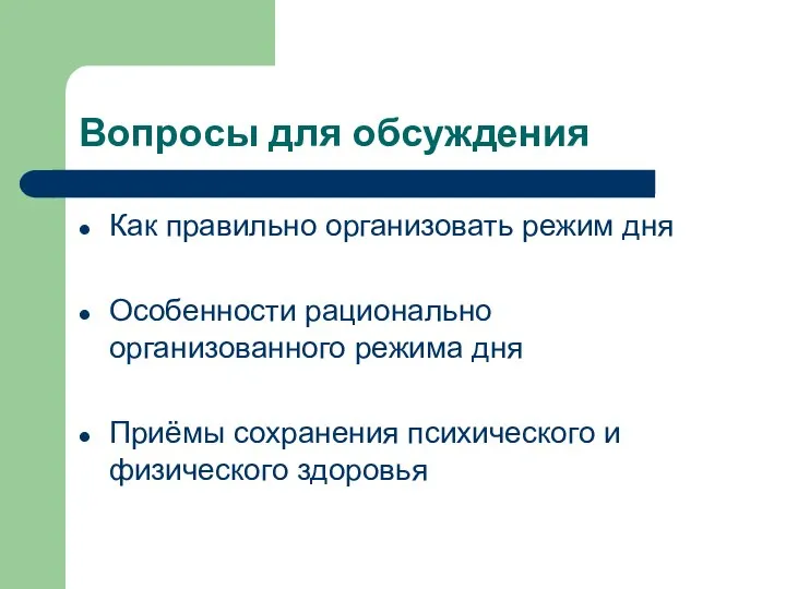 Вопросы для обсуждения Как правильно организовать режим дня Особенности рационально организованного