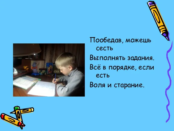 Пообедав, можешь сесть Выполнять задания. Всё в порядке, если есть Воля и старание.