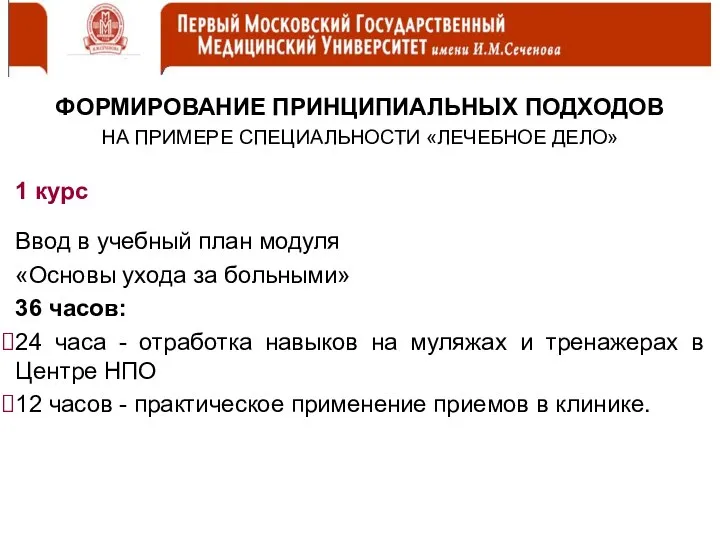 ФОРМИРОВАНИЕ ПРИНЦИПИАЛЬНЫХ ПОДХОДОВ НА ПРИМЕРЕ СПЕЦИАЛЬНОСТИ «ЛЕЧЕБНОЕ ДЕЛО» 1 курс Ввод