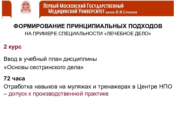 ФОРМИРОВАНИЕ ПРИНЦИПИАЛЬНЫХ ПОДХОДОВ НА ПРИМЕРЕ СПЕЦИАЛЬНОСТИ «ЛЕЧЕБНОЕ ДЕЛО» 2 курс Ввод