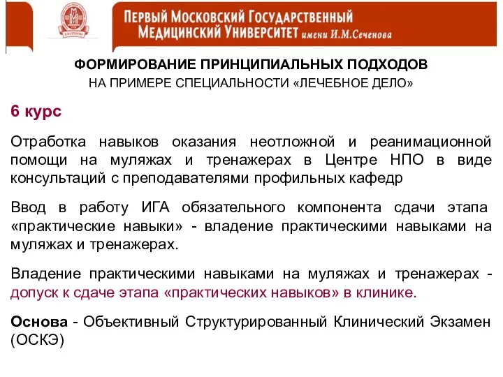 ФОРМИРОВАНИЕ ПРИНЦИПИАЛЬНЫХ ПОДХОДОВ НА ПРИМЕРЕ СПЕЦИАЛЬНОСТИ «ЛЕЧЕБНОЕ ДЕЛО» 6 курс Отработка