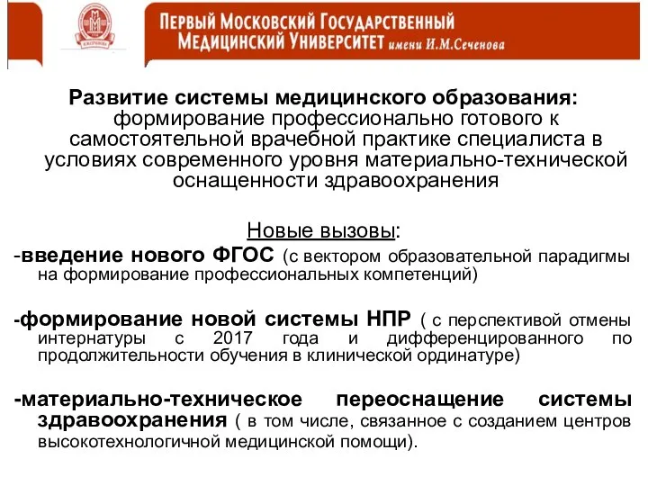 Развитие системы медицинского образования: формирование профессионально готового к самостоятельной врачебной практике