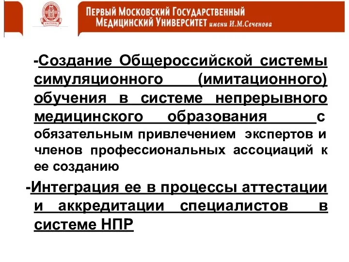 -Создание Общероссийской системы симуляционного (имитационного) обучения в системе непрерывного медицинского образования