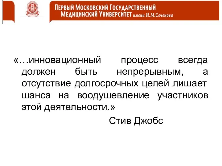 «…инновационный процесс всегда должен быть непрерывным, а отсутствие долгосрочных целей лишает