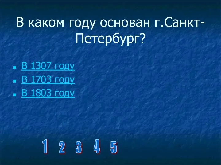 В каком году основан г.Санкт-Петербург? В 1307 году В 1703 году