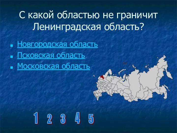 С какой областью не граничит Ленинградская область? Новгородская область Псковская область