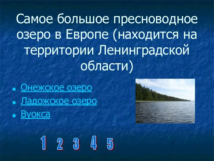 Самое большое пресноводное озеро в Европе (находится на территории Ленинградской области)