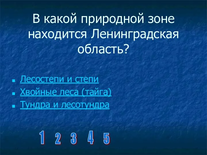 В какой природной зоне находится Ленинградская область? Лесостепи и степи Хвойные