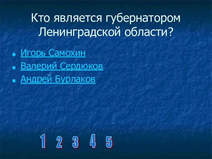 Кто является губернатором Ленинградской области? Игорь Самохин Валерий Сердюков Андрей Бурлаков 1 2 3 4 5