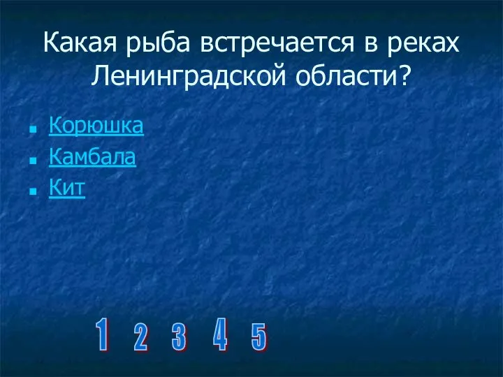 Какая рыба встречается в реках Ленинградской области? Корюшка Камбала Кит 1 2 3 4 5