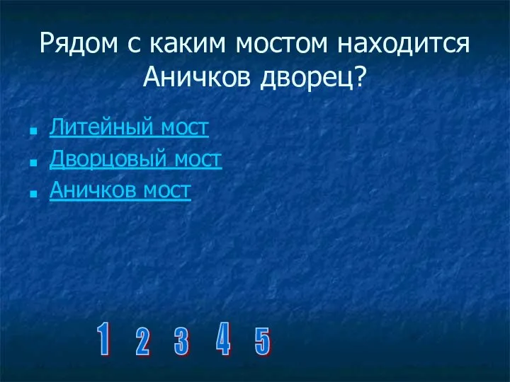 Рядом с каким мостом находится Аничков дворец? Литейный мост Дворцовый мост