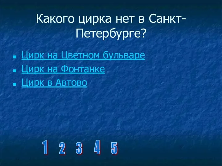 Какого цирка нет в Санкт-Петербурге? Цирк на Цветном бульваре Цирк на