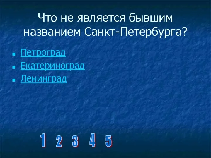 Что не является бывшим названием Санкт-Петербурга? Петроград Екатериноград Ленинград 1 2 3 4 5