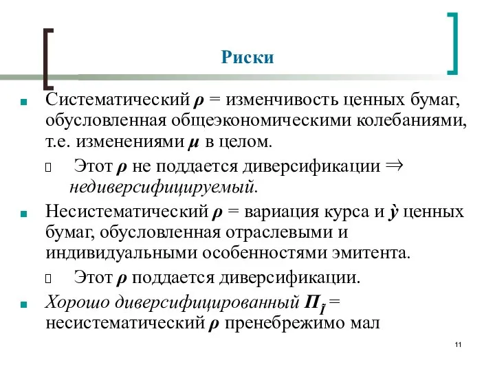 Риски Систематический ρ = изменчивость ценных бумаг, обусловленная общеэкономическими колебаниями, т.е.