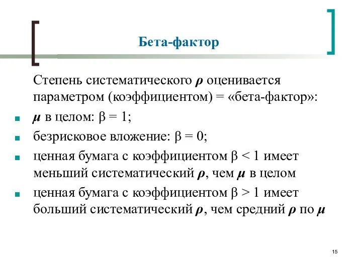 Бета-фактор Степень систематического ρ оценивается параметром (коэффициентом) = «бета-фактор»: μ в