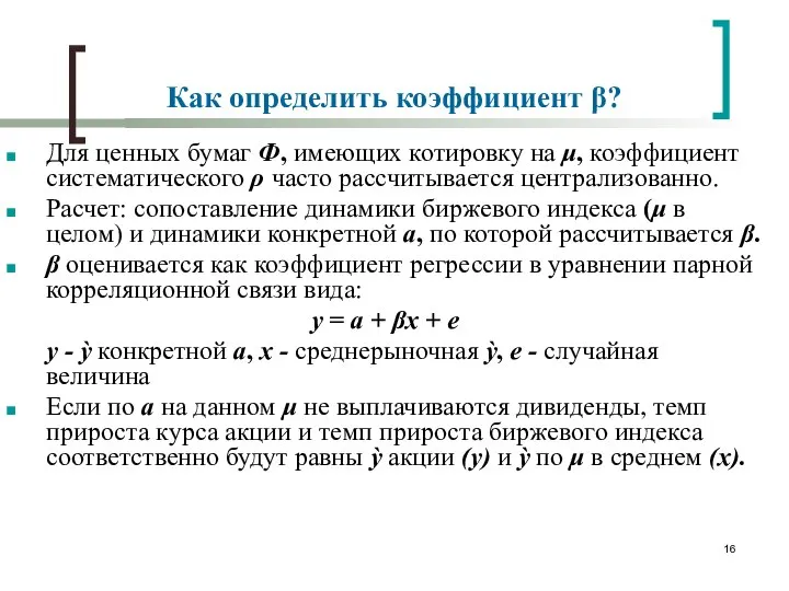 Как определить коэффициент ? Для ценных бумаг Ф, имеющих котировку на