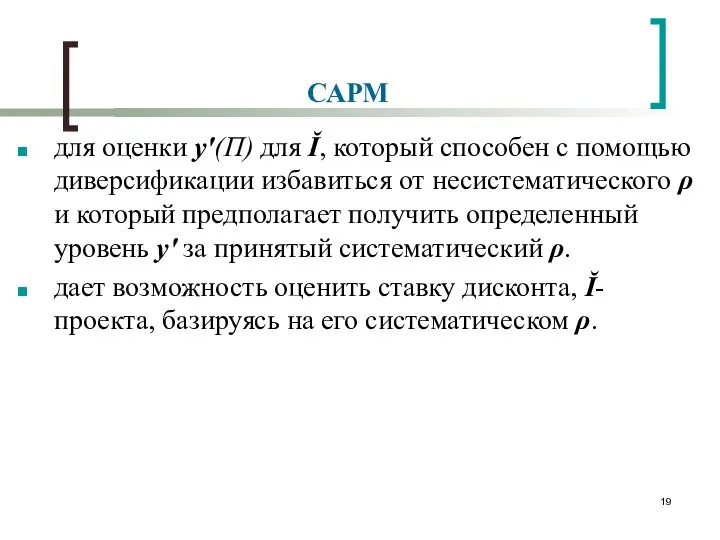 САРМ для оценки y'(П) для Ĭ, который способен с помощью диверсификации