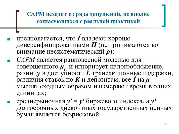 САРМ исходит из ряда допущений, не вполне согласующихся с реальной практикой