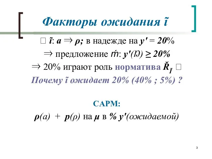 Факторы ожидания ĩ  ĩ: a  ρ; в надежде на