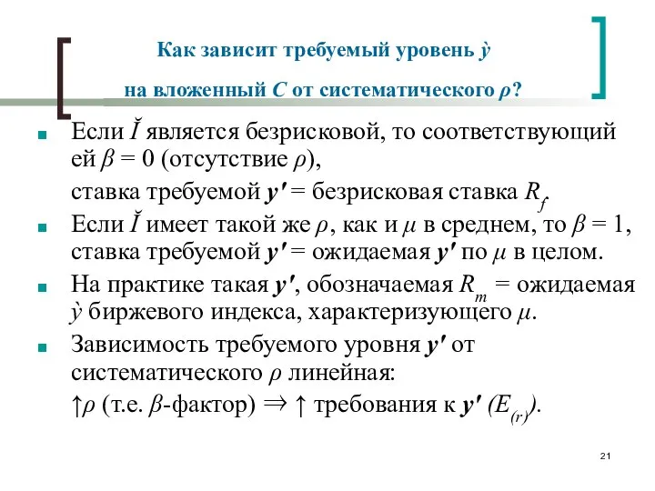 Как зависит требуемый уровень ỳ на вложенный С от систематического ρ?