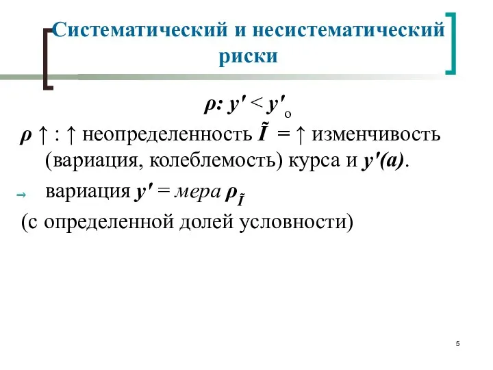 Систематический и несистематический риски ρ: y' ρ  :  неопределенность