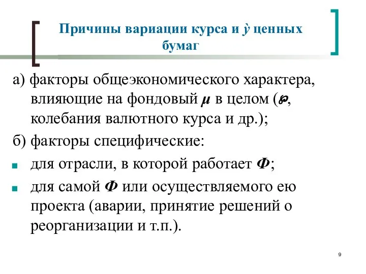 Причины вариации курса и ỳ ценных бумаг а) факторы общеэкономического характера,