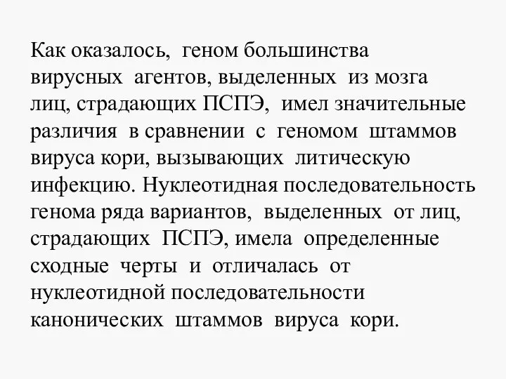 Как оказалось, геном большинства вирусных агентов, выделенных из мозга лиц, страдающих