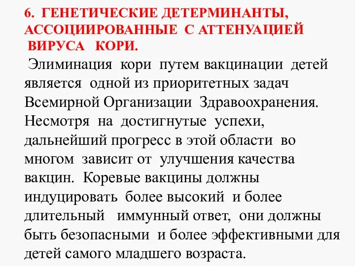 6. ГЕНЕТИЧЕСКИЕ ДЕТЕРМИНАНТЫ, АССОЦИИРОВАННЫЕ С АТТЕНУАЦИЕЙ ВИРУСА КОРИ. Элиминация кори путем