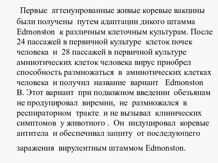 Первые аттенуированные живые коревые вакцины были получены путем адаптации дикого штамма