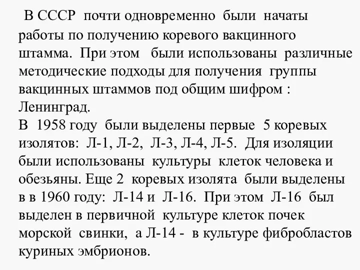 В СССР почти одновременно были начаты работы по получению коревого вакцинного