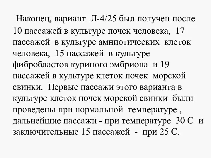 Наконец, вариант Л-4/25 был получен после 10 пассажей в культуре почек