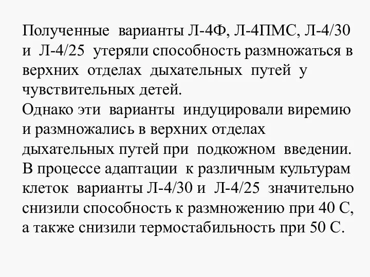 Полученные варианты Л-4Ф, Л-4ПМС, Л-4/30 и Л-4/25 утеряли способность размножаться в