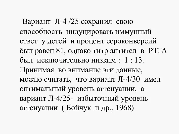 Вариант Л-4 /25 сохранил свою способность индуцировать иммунный ответ у детей