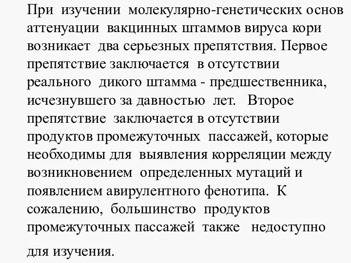 При изучении молекулярно-генетических основ аттенуации вакцинных штаммов вируса кори возникает два