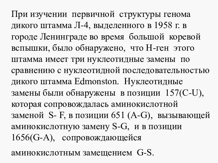 При изучении первичной структуры генома дикого штамма Л-4, выделенного в 1958